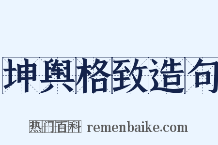 坤舆格致造句是什么意思的图片